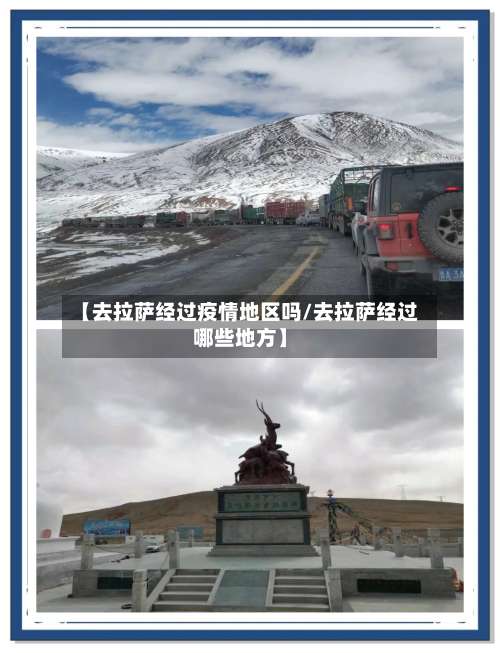 【去拉萨经过疫情地区吗/去拉萨经过哪些地方】-第3张图片