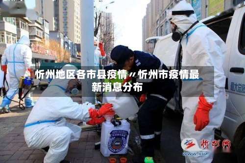 忻州地区各市县疫情〃忻州市疫情最新消息分布-第1张图片