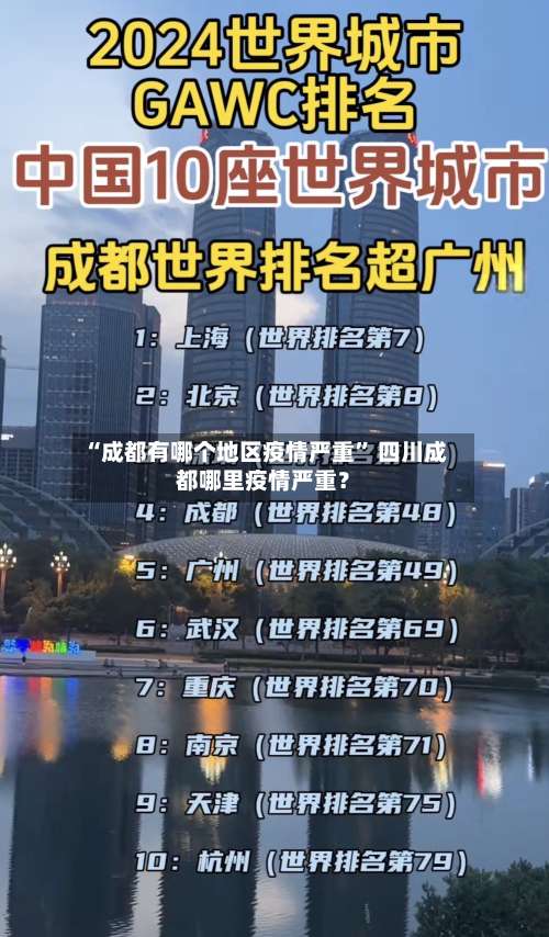 “成都有哪个地区疫情严重	” 四川成都哪里疫情严重？-第1张图片