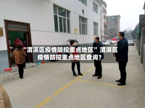 “渭滨区疫情防控重点地区” 渭滨区疫情防控重点地区查询？-第1张图片