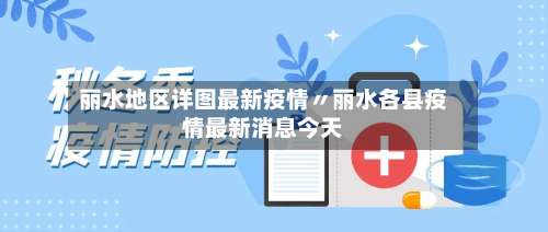 丽水地区详图最新疫情〃丽水各县疫情最新消息今天-第1张图片