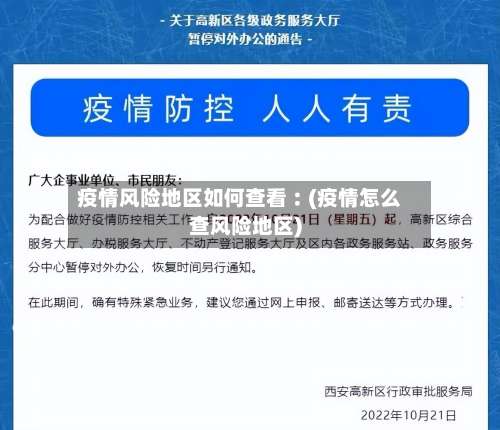 疫情风险地区如何查看︰(疫情怎么查风险地区)-第1张图片