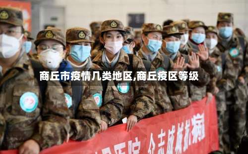 商丘市疫情几类地区,商丘疫区等级-第1张图片