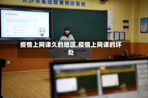 疫情上网课久的地区,疫情上网课的坏处-第1张图片