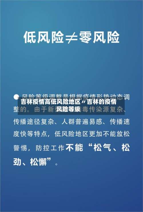 吉林疫情高低风险地区〃吉林的疫情风险等级-第3张图片