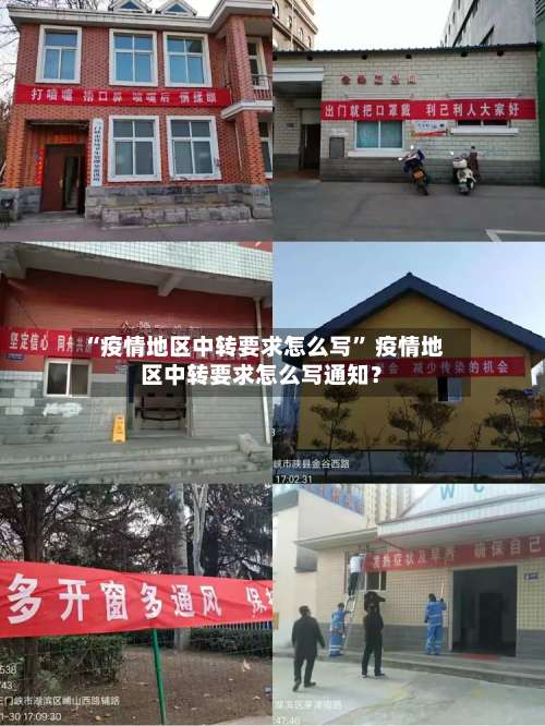 “疫情地区中转要求怎么写” 疫情地区中转要求怎么写通知？-第1张图片