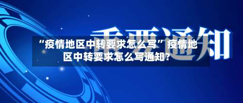 “疫情地区中转要求怎么写” 疫情地区中转要求怎么写通知？-第2张图片