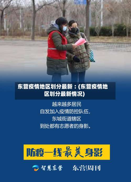东营疫情地区划分最新︰(东营疫情地区划分最新情况)-第1张图片