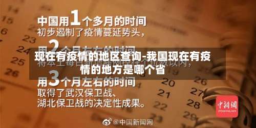 现在有疫情的地区查询-我国现在有疫情的地方是哪个省-第3张图片