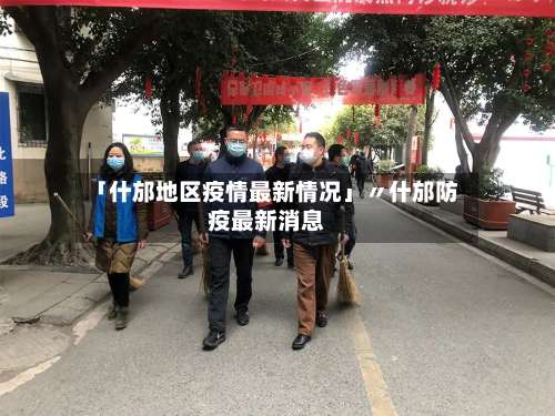 「什邡地区疫情最新情况」〃什邡防疫最新消息-第3张图片