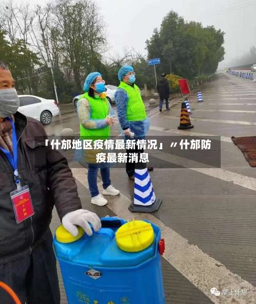 「什邡地区疫情最新情况」〃什邡防疫最新消息-第1张图片