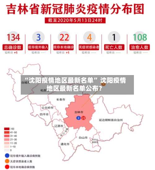 “沈阳疫情地区最新名单	” 沈阳疫情地区最新名单公布？-第1张图片