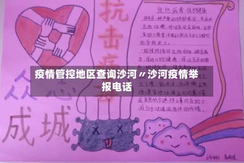 疫情管控地区查询沙河〃沙河疫情举报电话-第3张图片