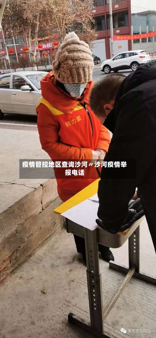 疫情管控地区查询沙河〃沙河疫情举报电话-第1张图片