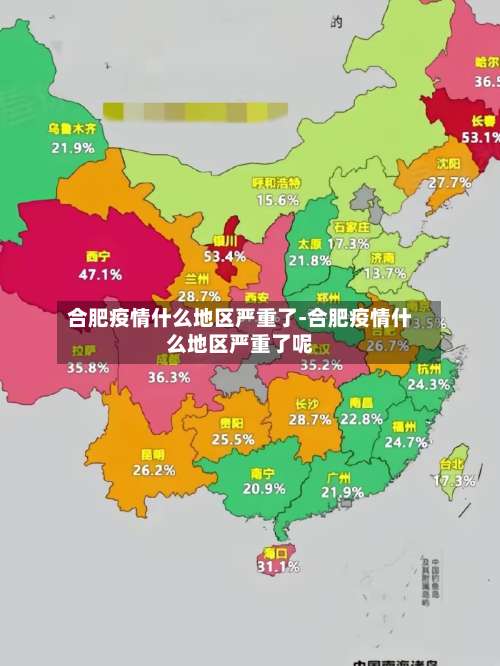 合肥疫情什么地区严重了-合肥疫情什么地区严重了呢-第1张图片