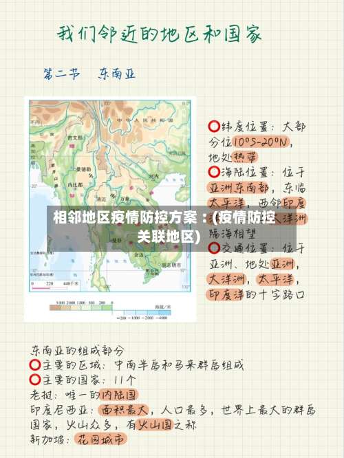 相邻地区疫情防控方案︰(疫情防控关联地区)-第1张图片