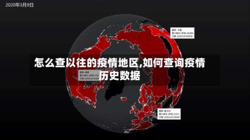 怎么查以往的疫情地区,如何查询疫情历史数据-第1张图片