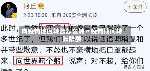 向疫情地区转账怎么转〃疫情期间转账限额-第1张图片
