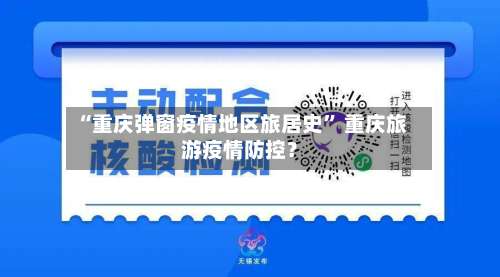 “重庆弹窗疫情地区旅居史” 重庆旅游疫情防控？-第3张图片