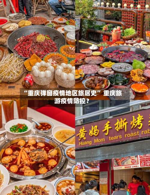 “重庆弹窗疫情地区旅居史	” 重庆旅游疫情防控？-第2张图片