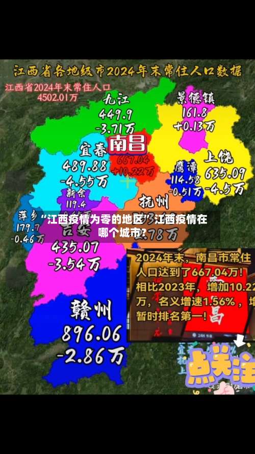“江西疫情为零的地区	” 江西疫情在哪个城市？-第1张图片