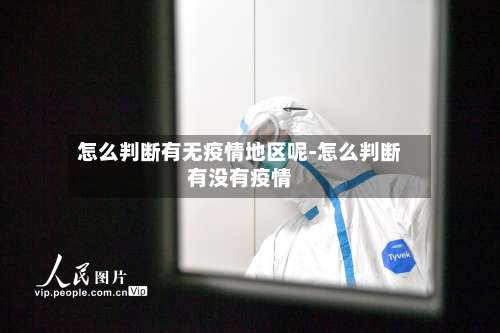 怎么判断有无疫情地区呢-怎么判断有没有疫情-第2张图片
