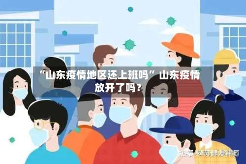 “山东疫情地区还上班吗” 山东疫情放开了吗？-第1张图片