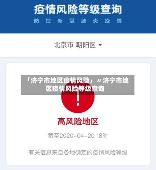 「济宁市地区疫情风险」〃济宁市地区疫情风险等级查询-第1张图片