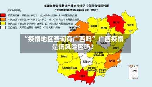 “疫情地区查询有广西吗	” 广西疫情是低风险区吗？-第3张图片