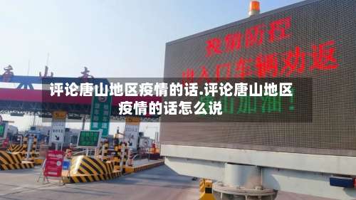 评论唐山地区疫情的话.评论唐山地区疫情的话怎么说-第2张图片