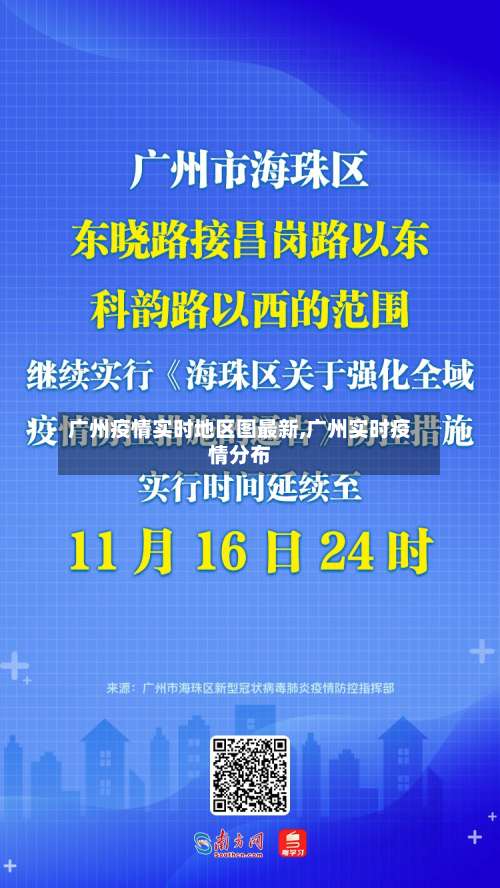 广州疫情实时地区图最新,广州实时疫情分布-第2张图片