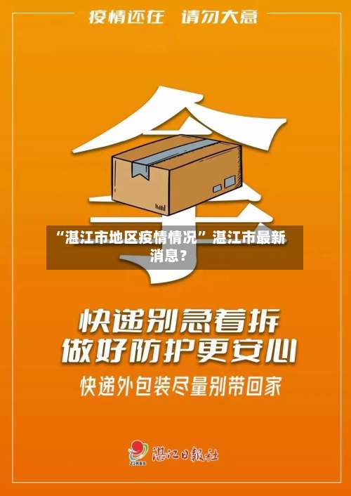“湛江市地区疫情情况” 湛江市最新消息？-第2张图片