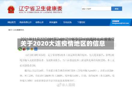 关于2020大连疫情地区的信息-第1张图片