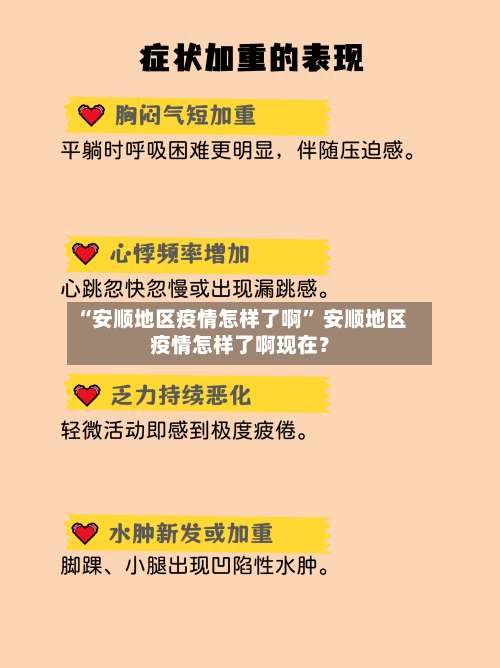 “安顺地区疫情怎样了啊” 安顺地区疫情怎样了啊现在？-第2张图片