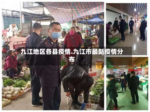 九江地区各县疫情.九江市最新疫情分布-第2张图片
