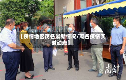 【疫情地区茂名最新情况/茂名疫情实时动态】-第3张图片