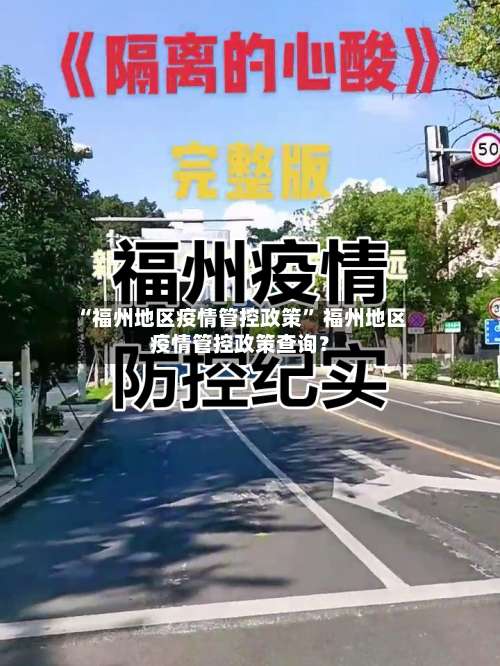 “福州地区疫情管控政策” 福州地区疫情管控政策查询？-第1张图片