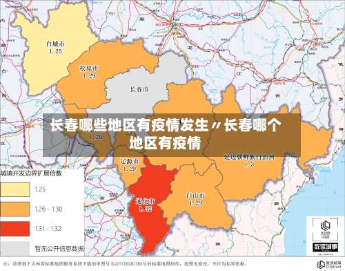 长春哪些地区有疫情发生〃长春哪个地区有疫情-第1张图片