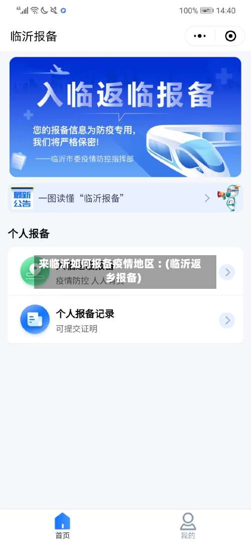 来临沂如何报备疫情地区︰(临沂返乡报备)-第2张图片