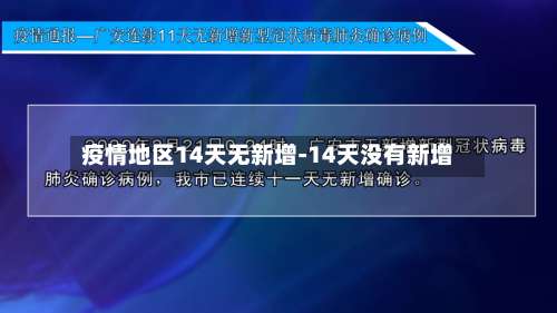 疫情地区14天无新增-14天没有新增-第2张图片