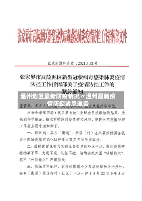 温州地区最新防疫情况〃温州最新疫情防控紧急通告-第2张图片
