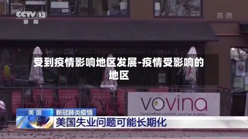 受到疫情影响地区发展-疫情受影响的地区-第2张图片