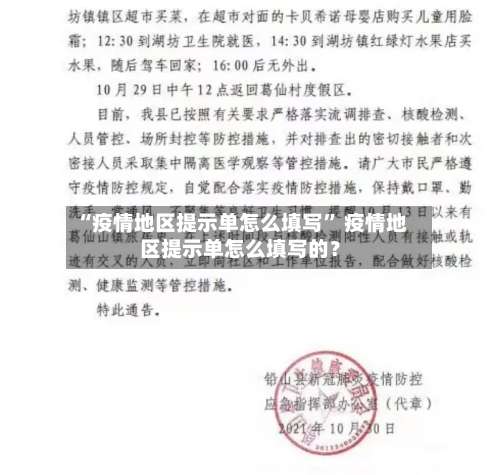 “疫情地区提示单怎么填写” 疫情地区提示单怎么填写的？-第2张图片