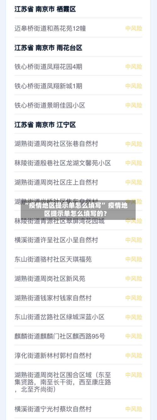 “疫情地区提示单怎么填写” 疫情地区提示单怎么填写的？-第1张图片