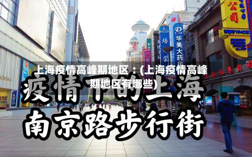 上海疫情高峰期地区︰(上海疫情高峰期地区有哪些)-第1张图片