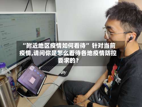 “附近地区疫情如何看待	” 针对当前疫情,请问你是怎么看待各地疫情防控要求的？-第2张图片
