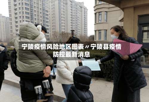 宁陵疫情风险地区图表〃宁陵县疫情防控最新消息-第2张图片