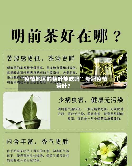 “疫情地区的茶叶能吃吗	” 新冠疫情茶叶？-第1张图片