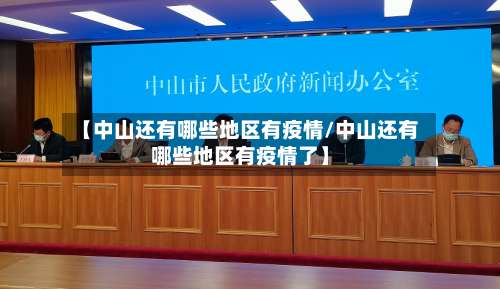 【中山还有哪些地区有疫情/中山还有哪些地区有疫情了】-第2张图片