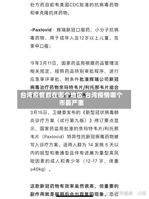 台湾疫情都在哪个地区.台湾疫情哪个市最严重-第2张图片